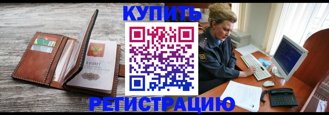 купить прописку в Ленинске